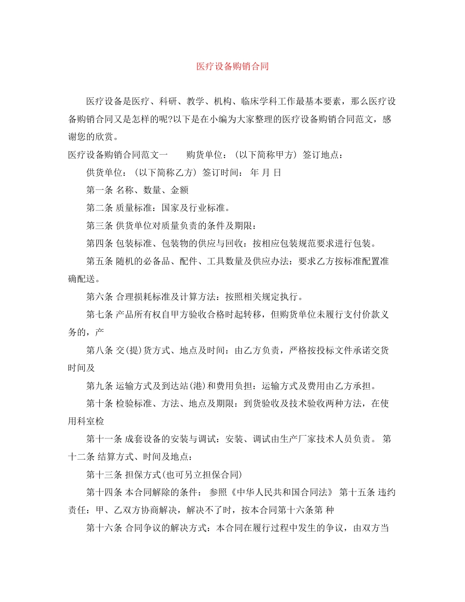 医疗设备购销合同_第1页