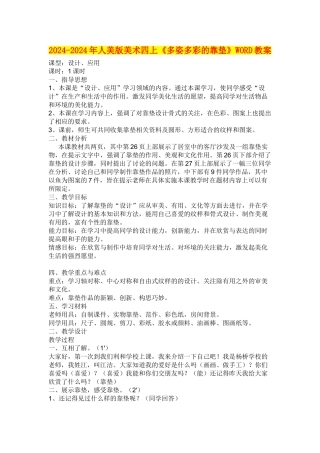 2024-2024年人美版美术四上《多姿多彩的靠垫》WORD教案