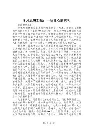 8月思想汇报：一场良心的洗礼