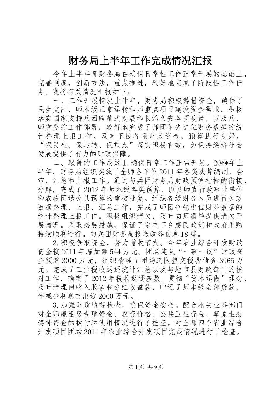 财务局上半年工作完成情况汇报_第1页