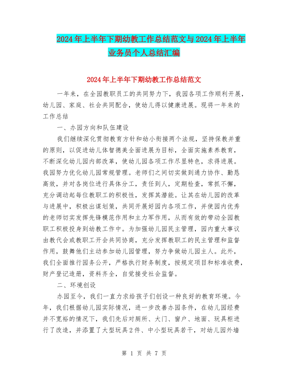 2024年上半年下期幼教工作总结范文与2024年上半年业务员个人总结汇编_第1页