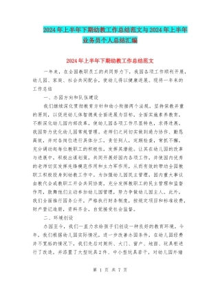 2024年上半年下期幼教工作总结范文与2024年上半年业务员个人总结汇编