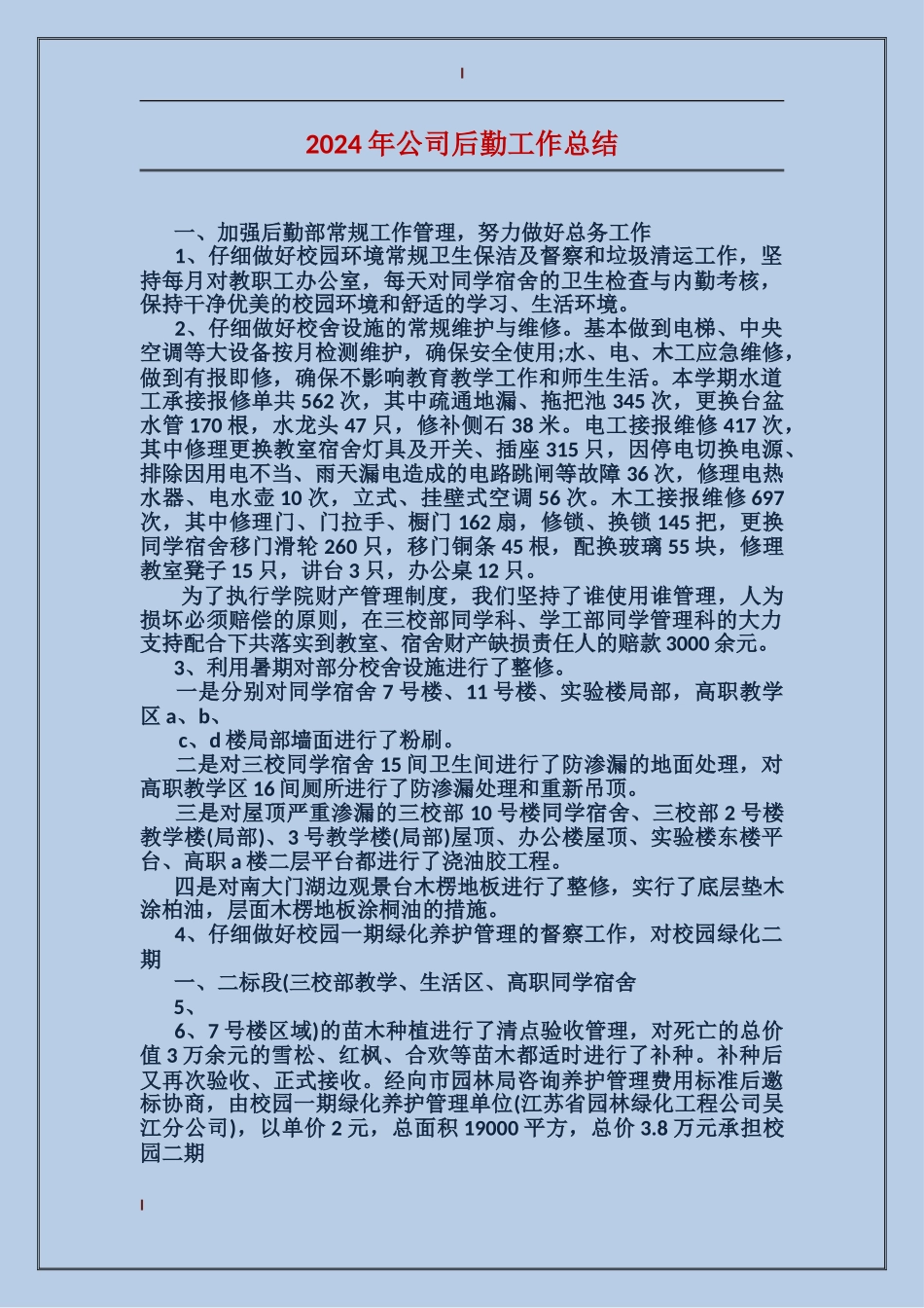 2017年公司后勤工作总结_第1页