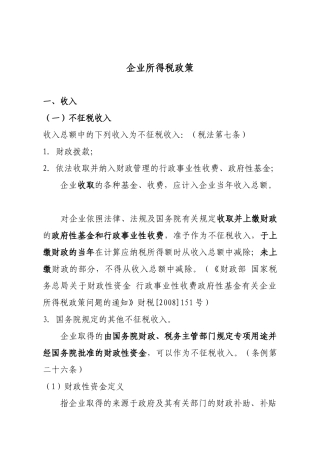 企业所得税政策