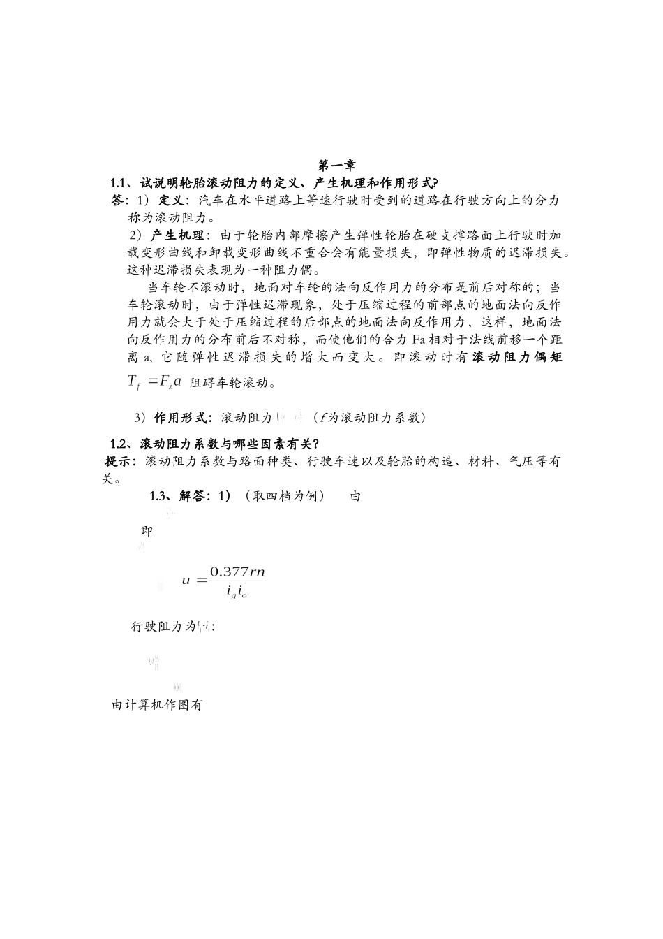 汽车理论课后习题答案(余志生版)(免费版)_第2页