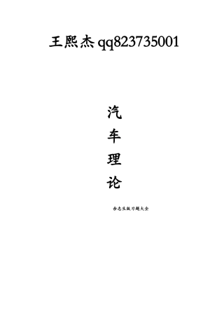 汽车理论课后习题答案(余志生版)(免费版)