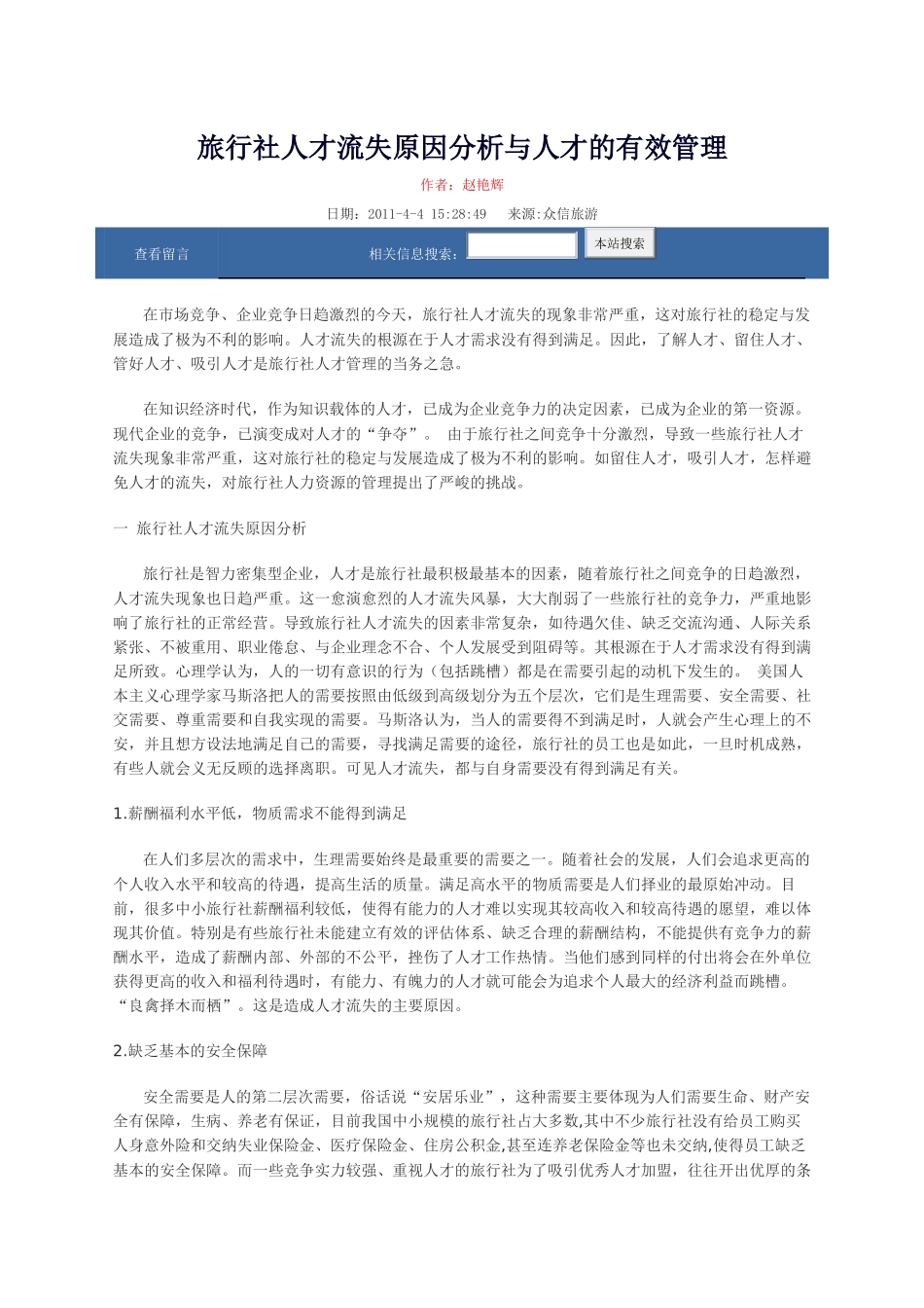 旅行社人才流失原因分析与人才的有效管理_第1页