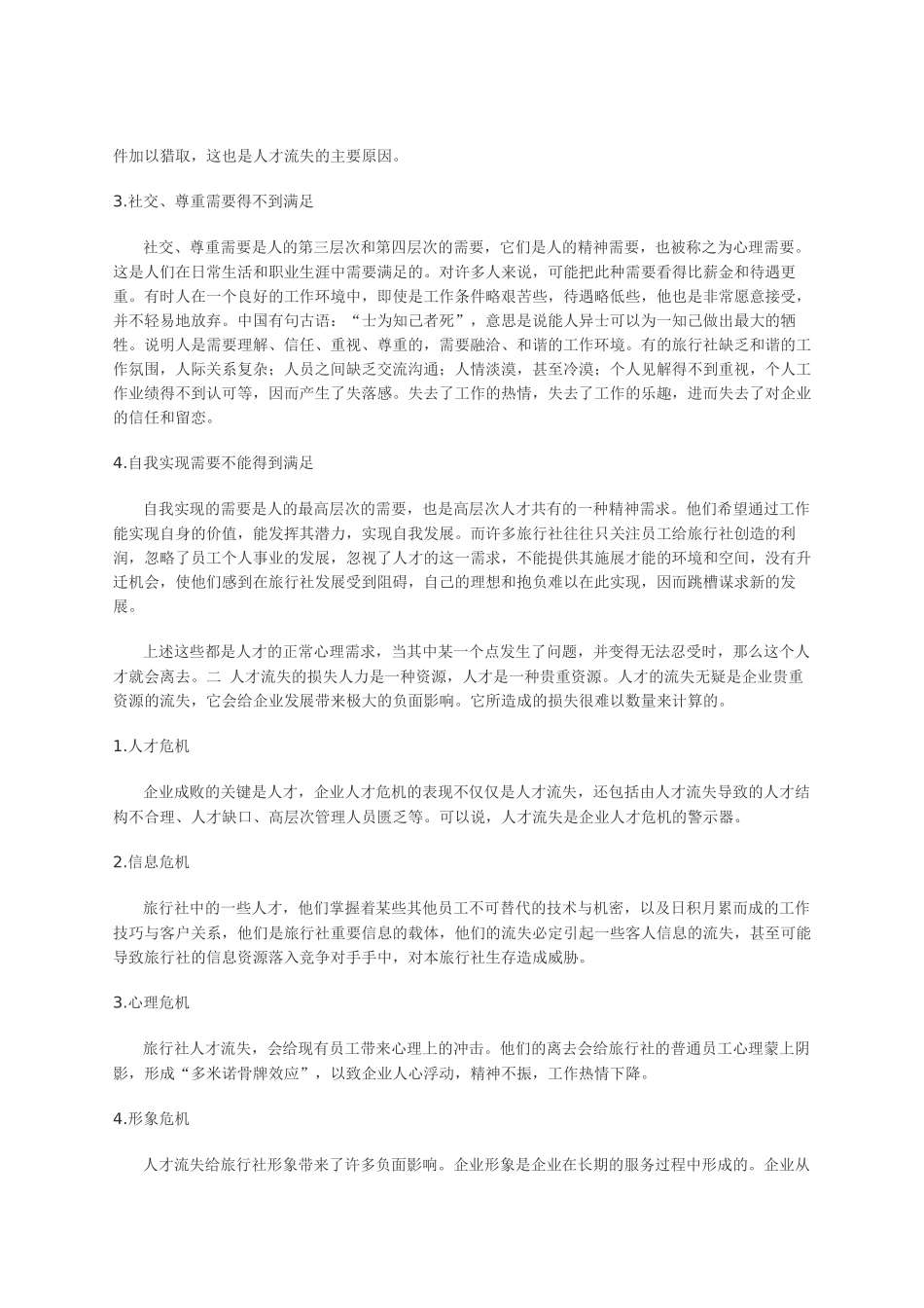 旅行社人才流失原因分析与人才的有效管理_第2页