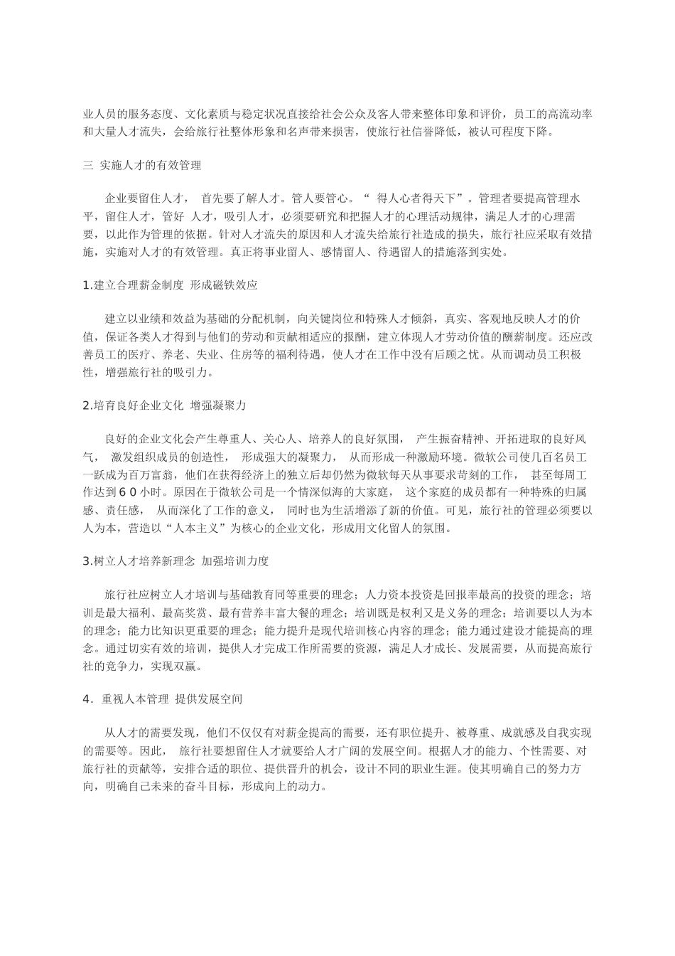 旅行社人才流失原因分析与人才的有效管理_第3页