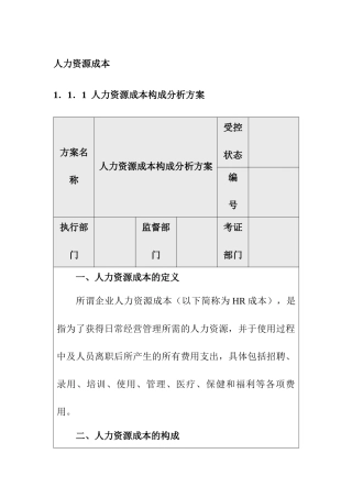 企业内部控制-人力资源成本构成分析方案