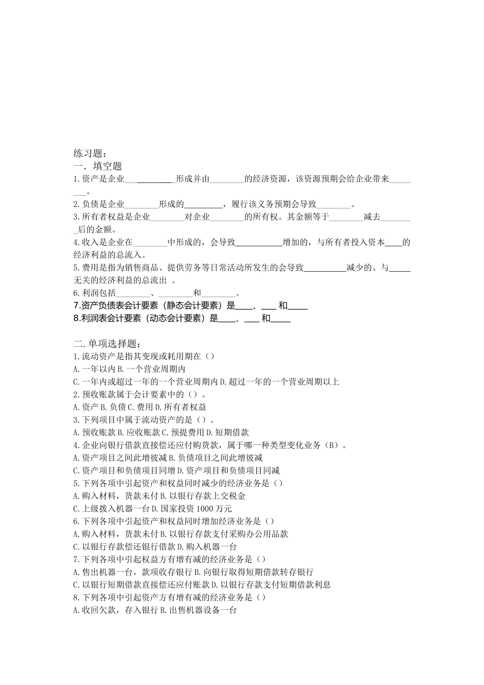 会计要素与会计科目考试试题( 9页)_第1页