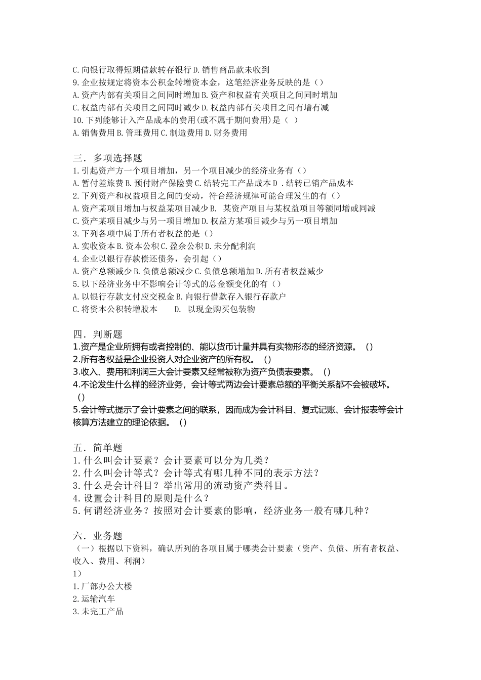 会计要素与会计科目考试试题( 9页)_第2页