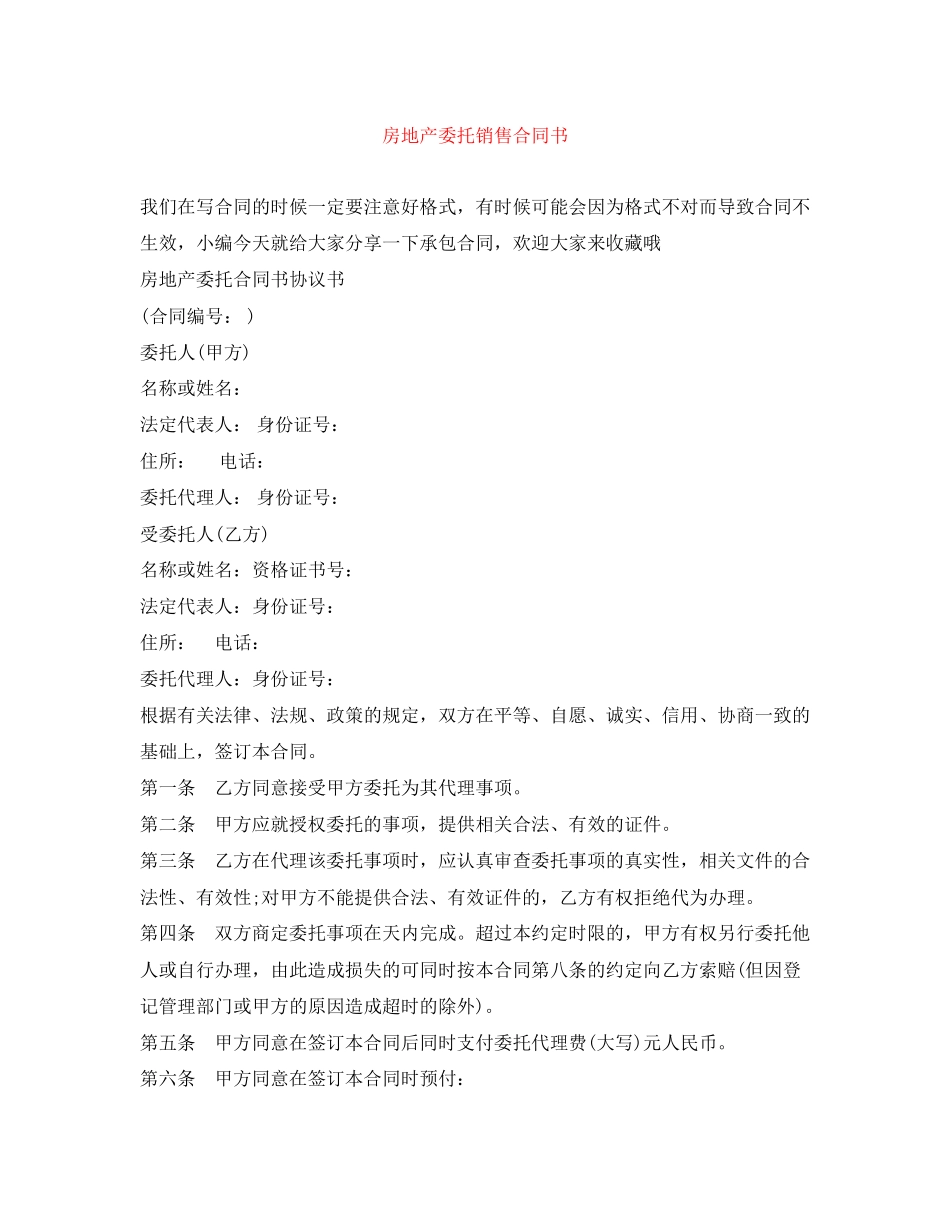 房地产委托销售合同书_第1页