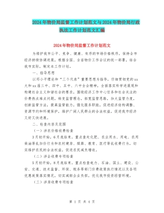 2024年物价局监督工作计划范文与2024年物价局行政执法工作计划范文汇编.doc