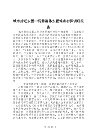 城市拆迁安置中弱势群体安置难点初探调研报告