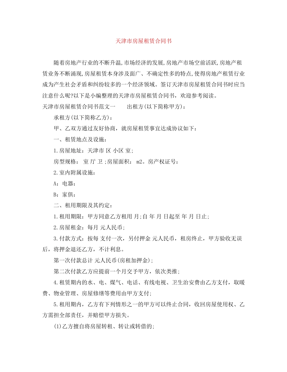 天津市房屋租赁合同书_第1页