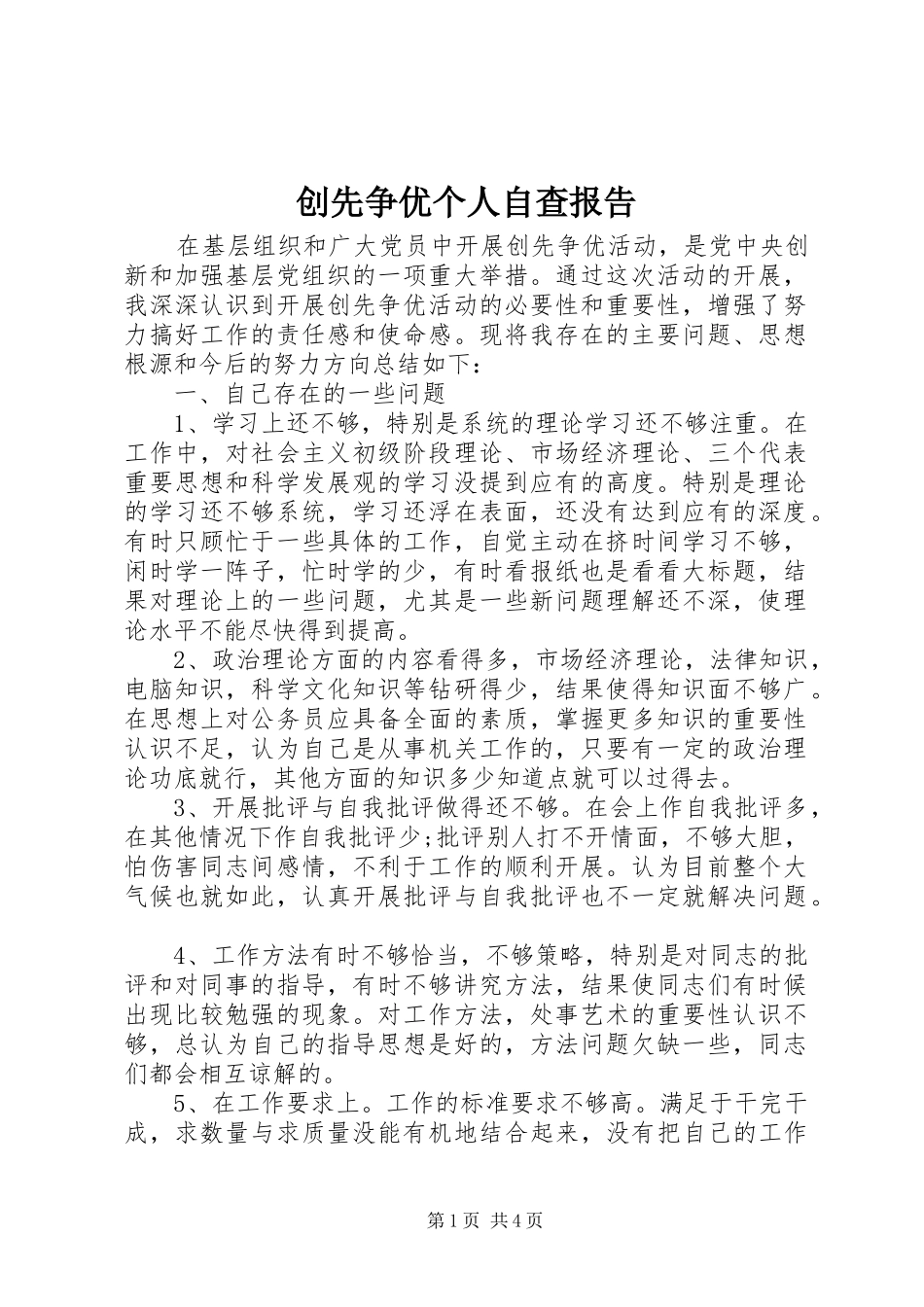 创先争优个人自查报告_第1页