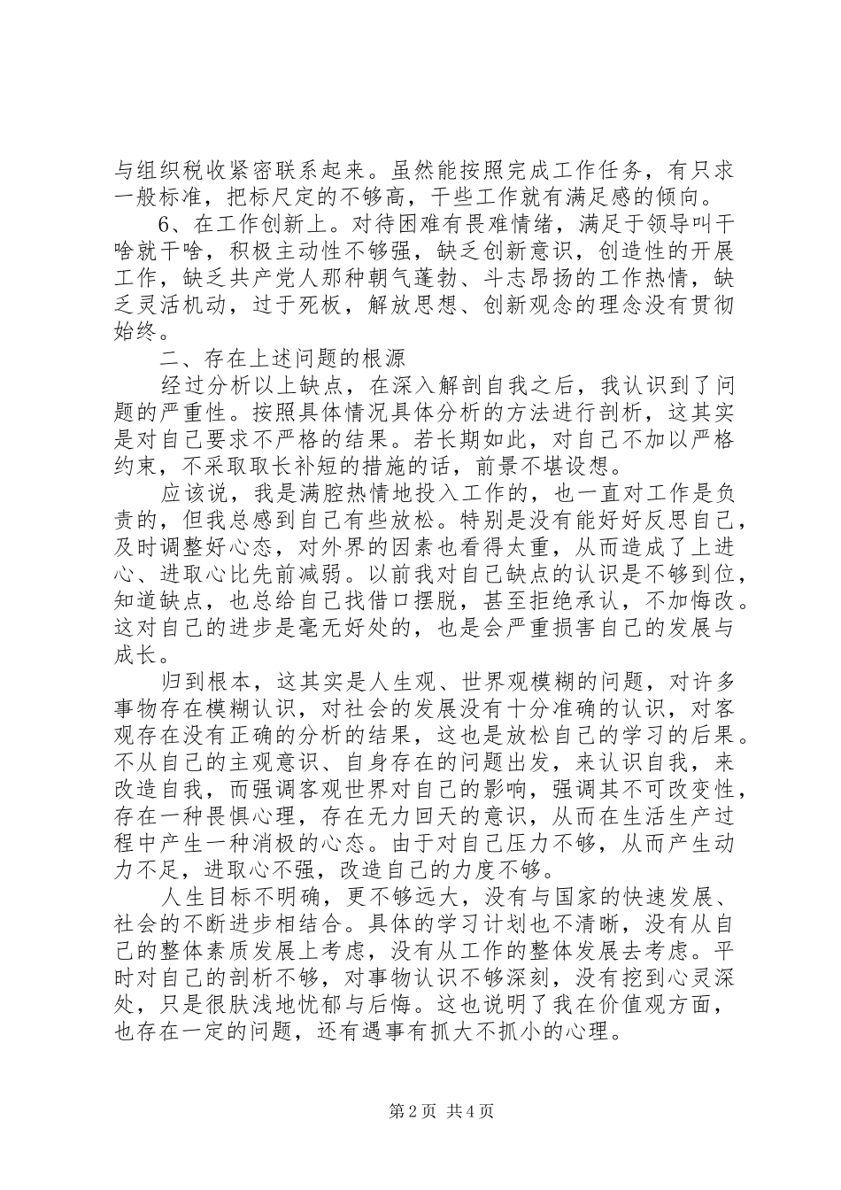 创先争优个人自查报告_第2页