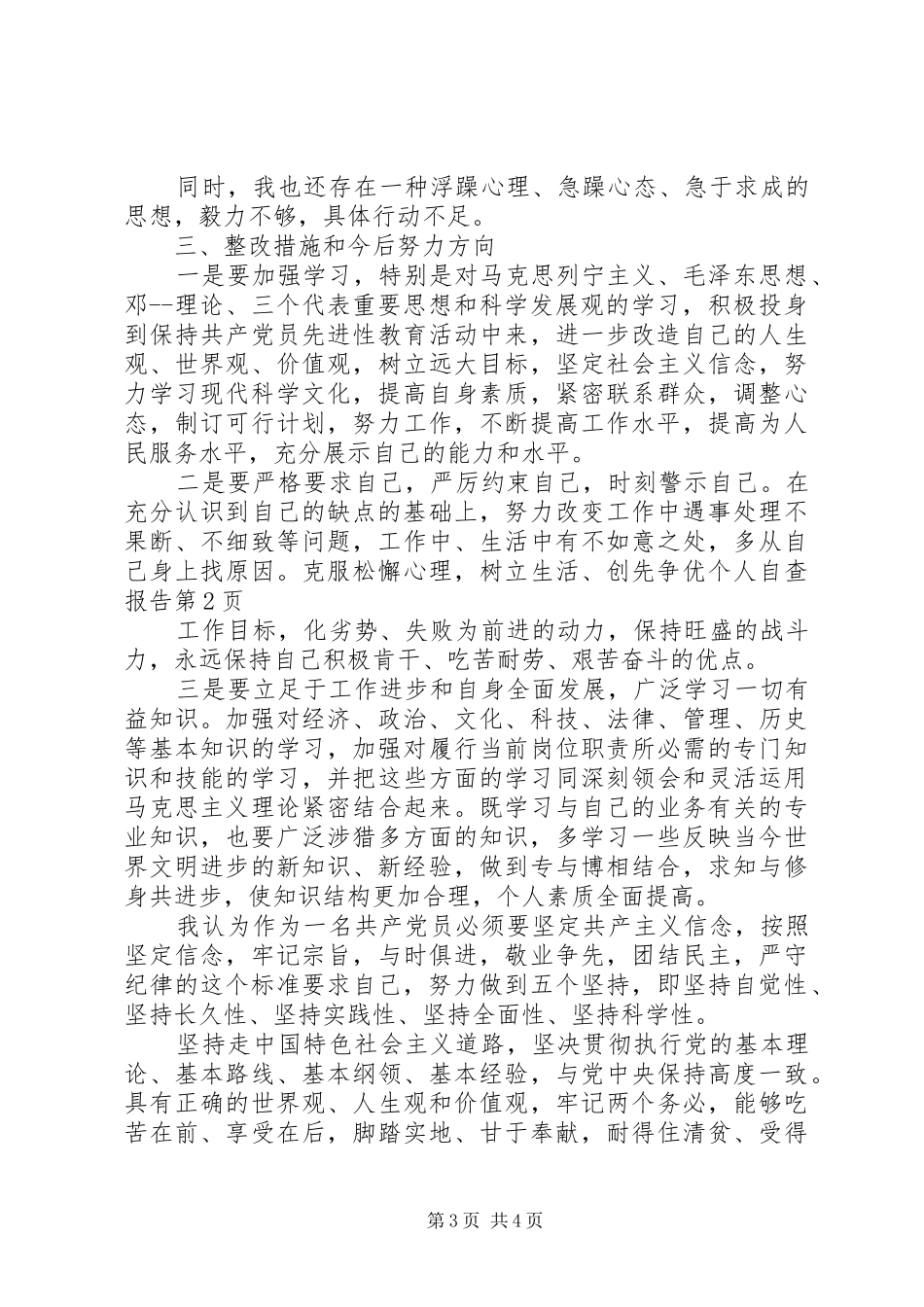 创先争优个人自查报告_第3页