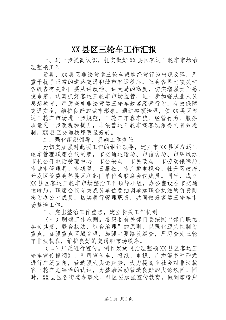 XX县区三轮车工作汇报_第1页