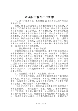 XX县区三轮车工作汇报