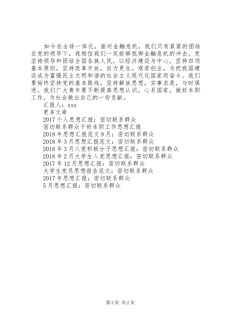 4月思想汇报范文：密切联系群众_第2页