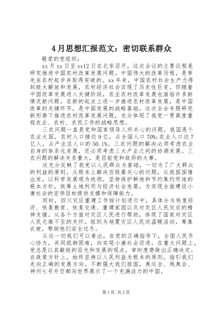 4月思想汇报范文：密切联系群众