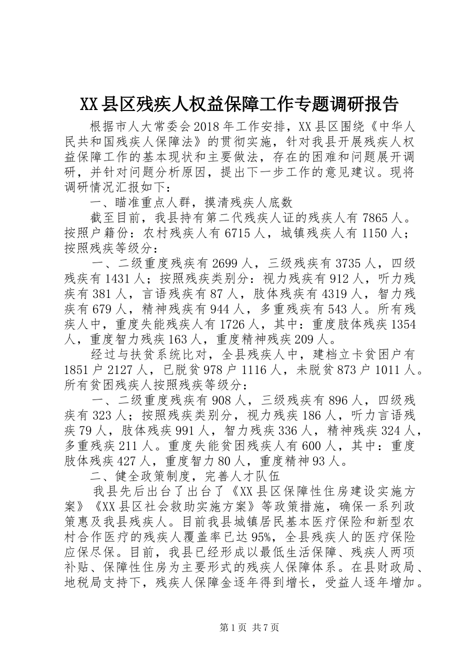 XX县区残疾人权益保障工作专题调研报告_第1页