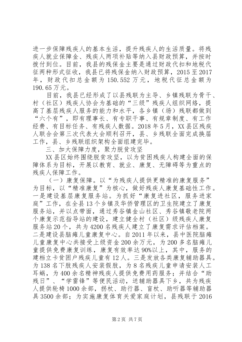 XX县区残疾人权益保障工作专题调研报告_第2页