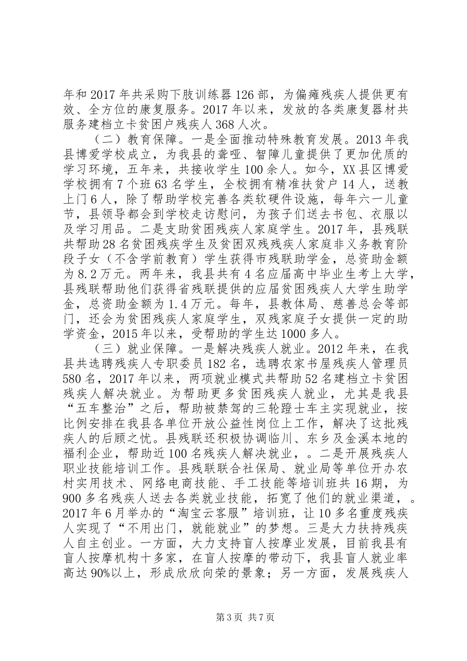 XX县区残疾人权益保障工作专题调研报告_第3页