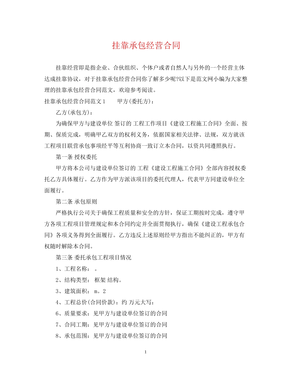 挂靠承包经营合同_第1页