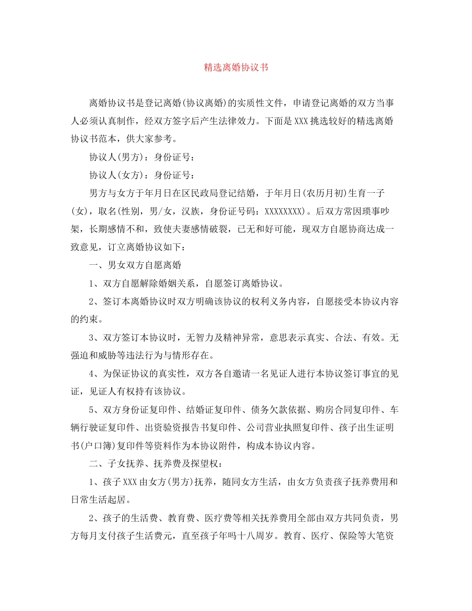 精选离婚协议书_第1页