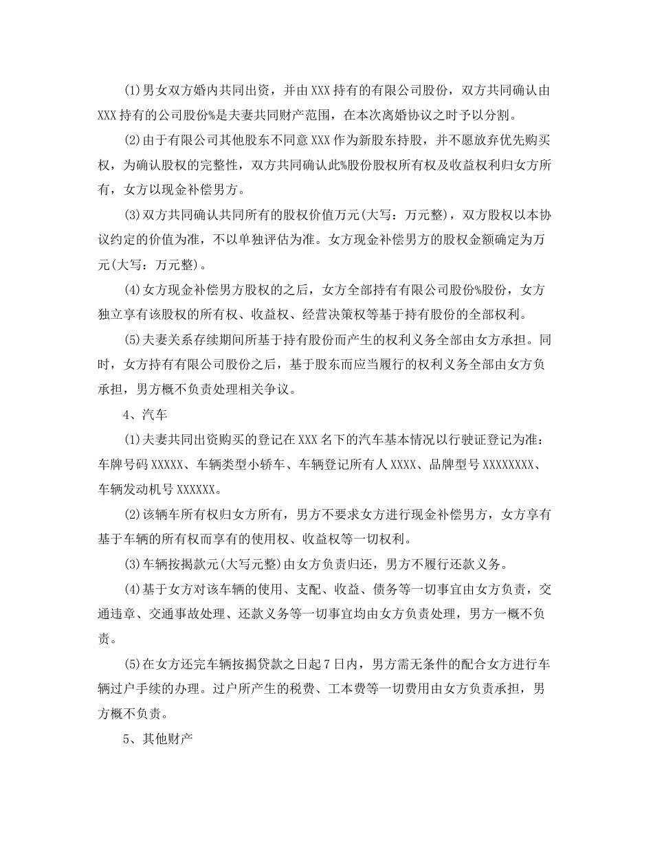 精选离婚协议书_第3页