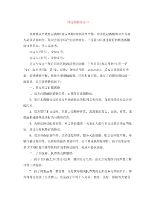 精选离婚协议书