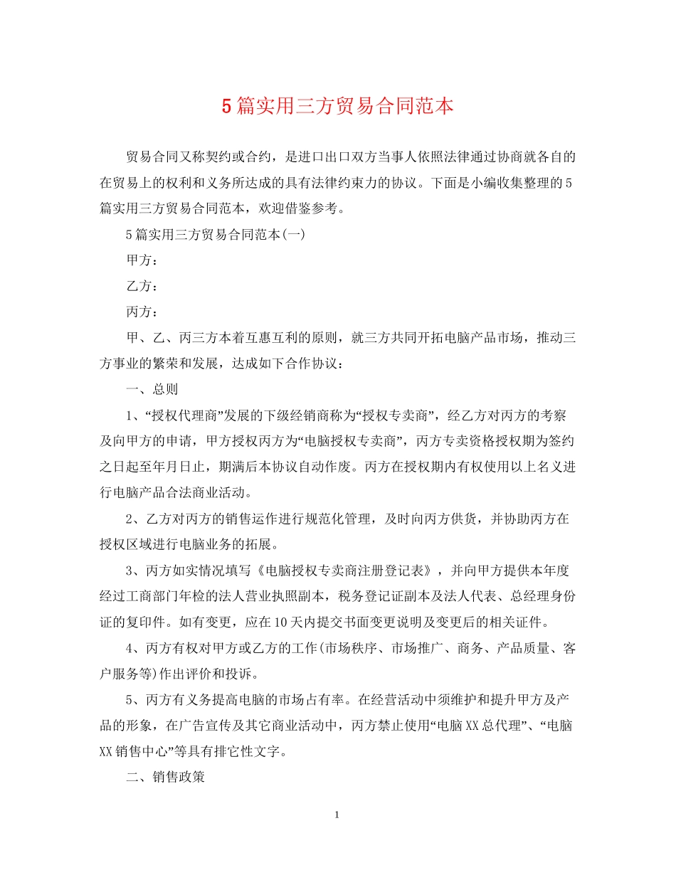 5篇实用三方贸易合同范本_第1页