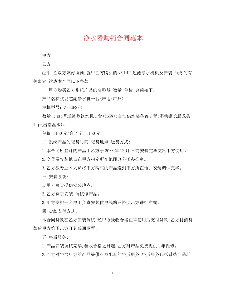 净水器购销合同范本2_第1页