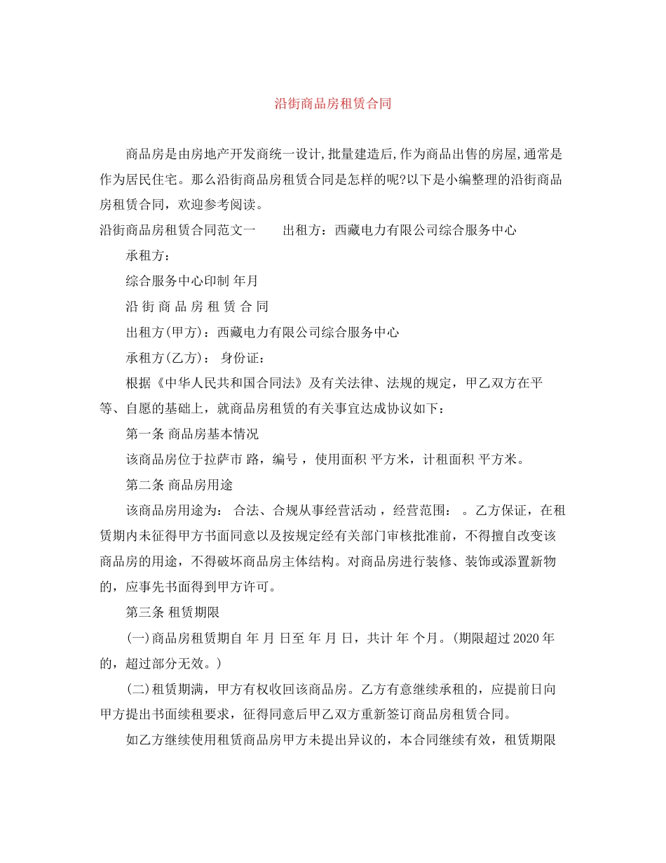 沿街商品房租赁合同_第1页