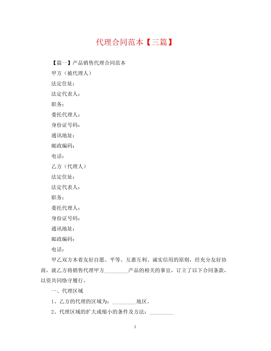 代理合同范本【三篇】_第1页
