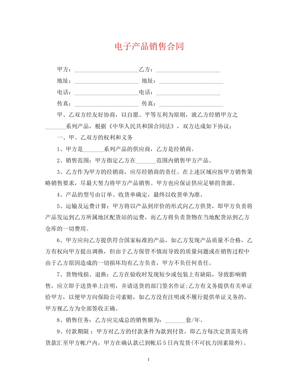 电子产品销售合同2_第1页