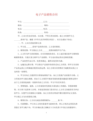 电子产品销售合同2