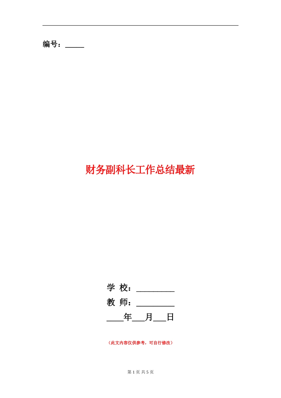 财务副科长工作总结最新_第1页