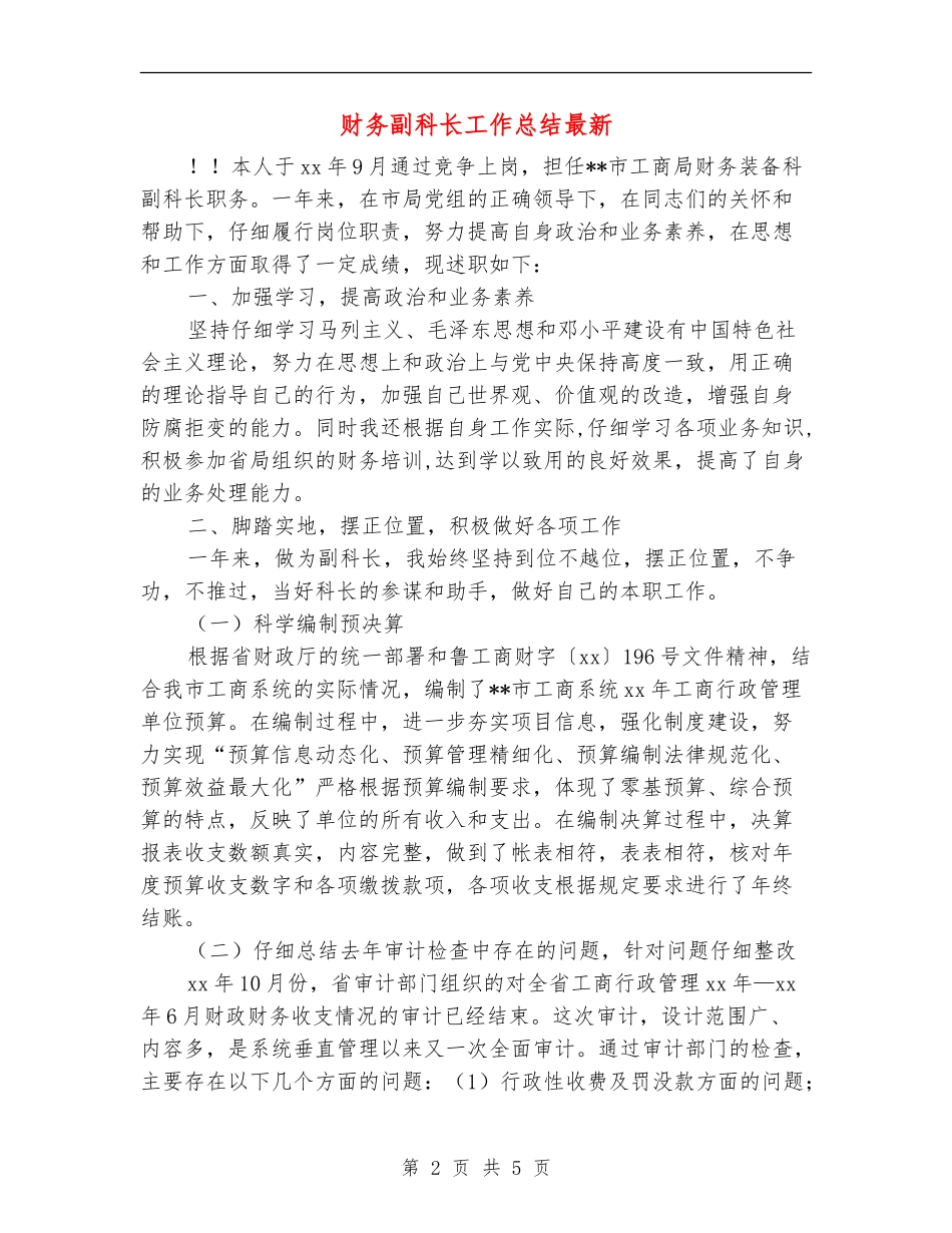 财务副科长工作总结最新_第2页