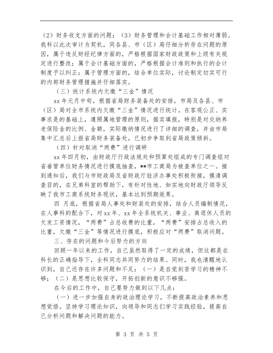 财务副科长工作总结最新_第3页