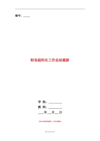 财务副科长工作总结最新