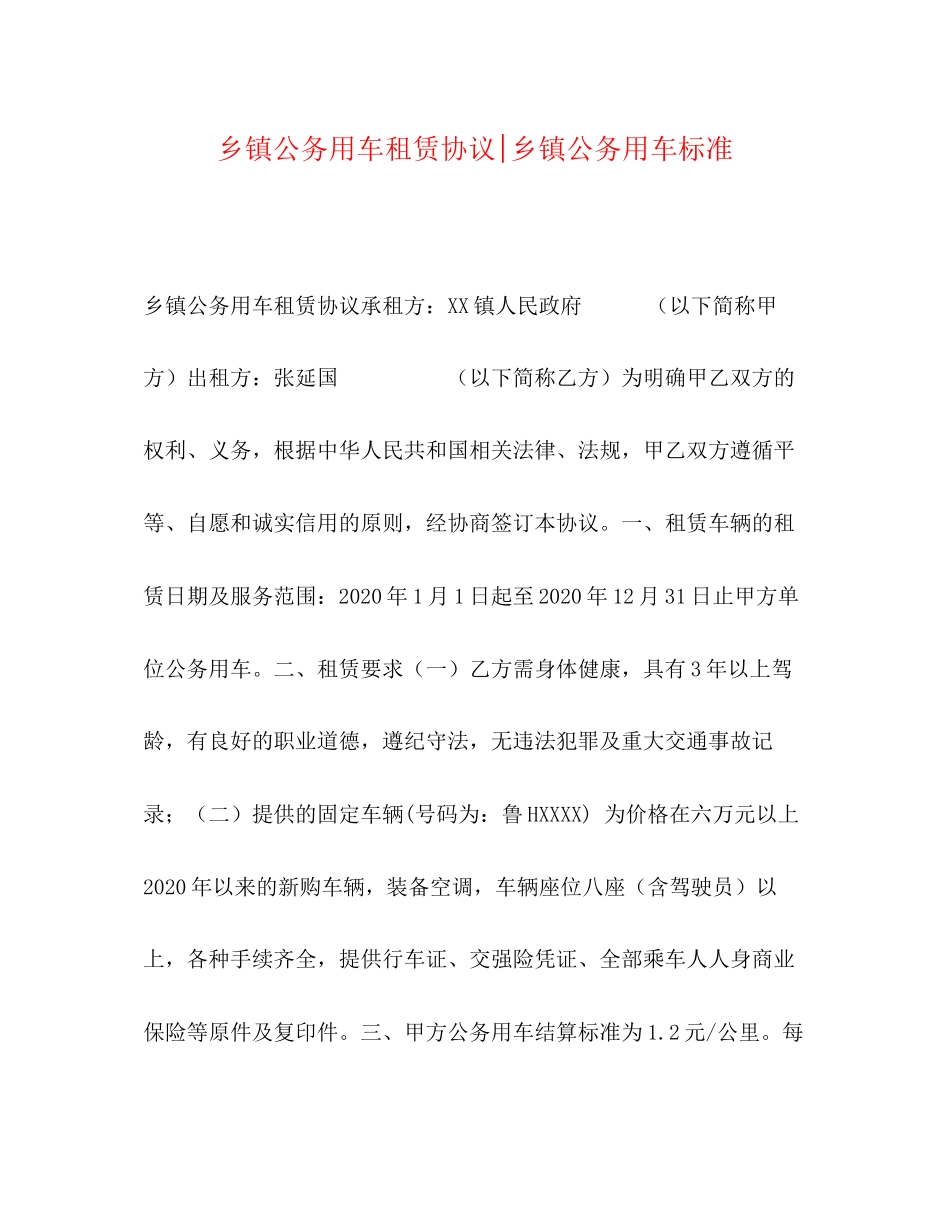 乡镇公务用车租赁协议乡镇公务用车标准_第1页