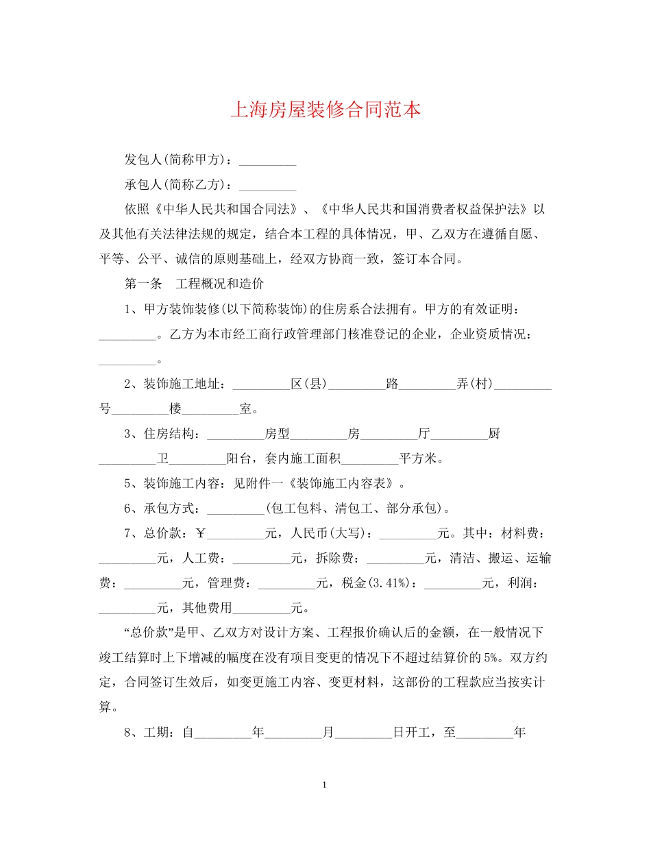 上海房屋装修合同范本_第1页