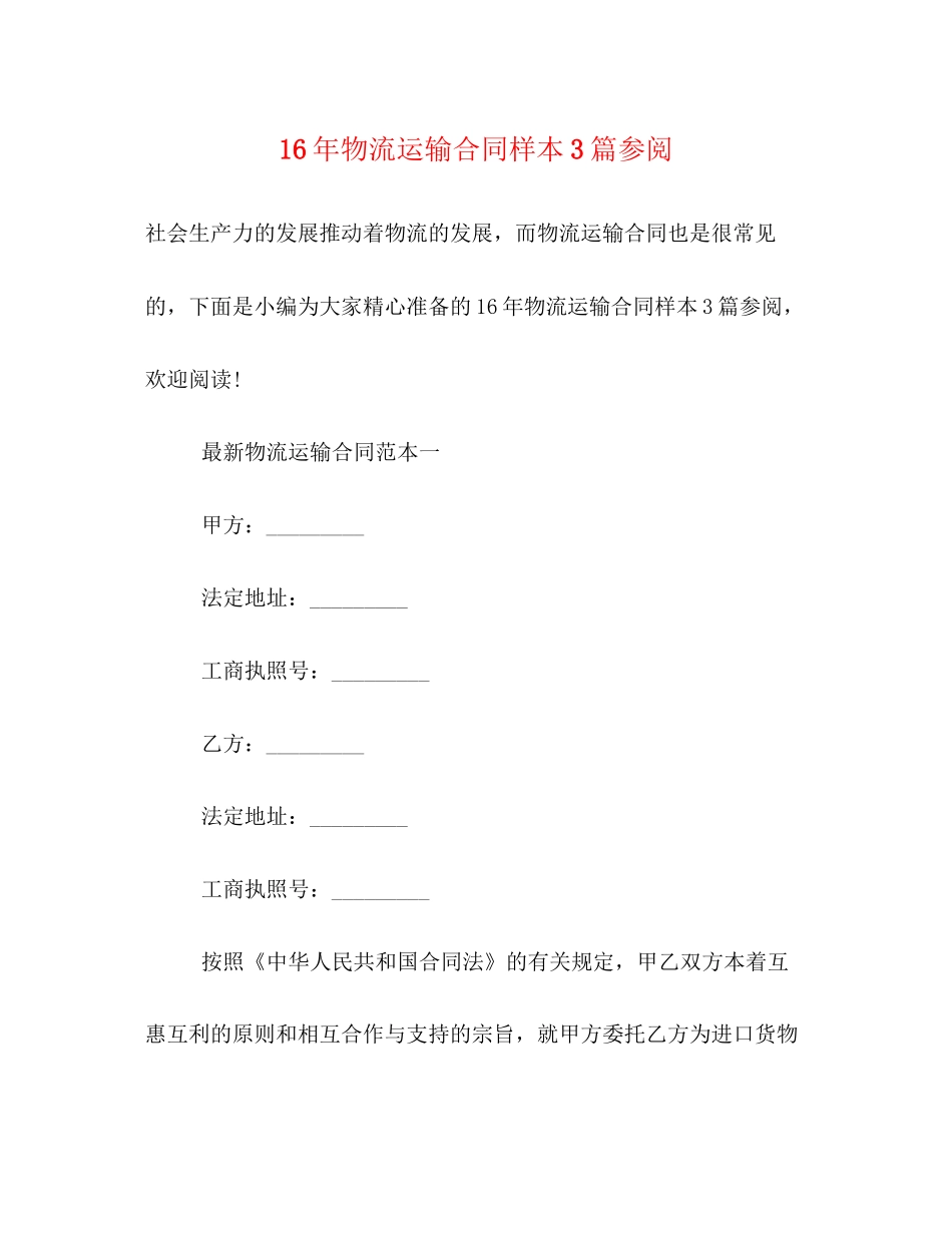物流运输合同样本3篇参阅_第1页