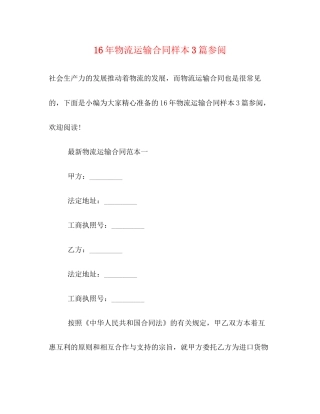 物流运输合同样本3篇参阅