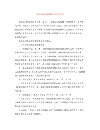 单位借款合同到期未还会怎么样