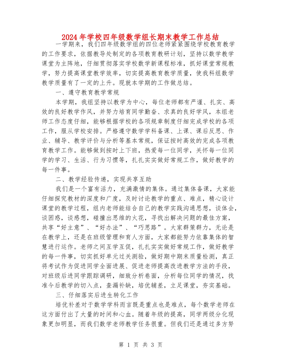 2024年小学四年级数学组长期末教学工作总结_第1页